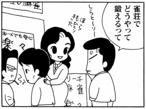 雀荘でどうやって鍛えるって