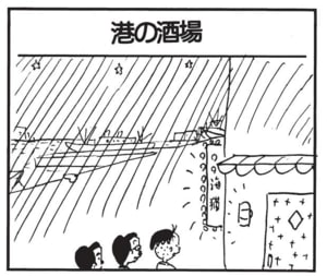 【無料漫画】かりあげクン（1797回）毎日2回配信！「港の酒場」しぶすぎるボトルキープ／植田まさし 1