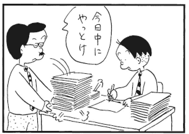 今日中にやっとけ