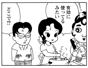 有効に使ってるみたい どこで!?