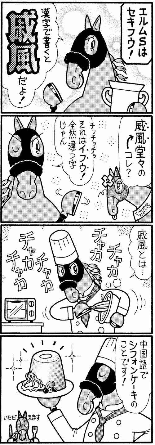 エルムＳはセキフウ！漢字で書くと戚風だよ！