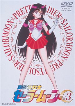 DVD「美少女戦士セーラームーン Vol.3」ジャケット画像