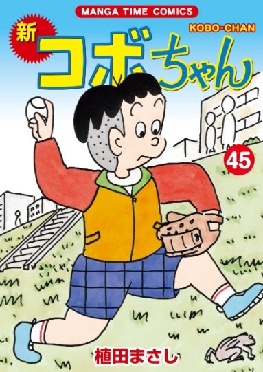 今日が誕生日 コボちゃん 植田まさし先生の花言葉は 純粋 無邪気 お人好し ふたまん