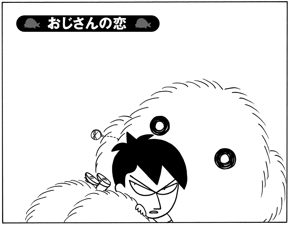 無料漫画】毎日配信！少年アシベ（86）「おじさんの恋」森下裕美