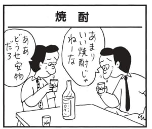 あまりいい焼酎じゃねーな ああ どうせ安物だろ