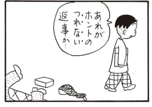 あれがホントのつれない返事か…