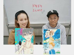 推しが我が家にやってきた！、水は海に向かって流れるetc.ドーキンズ英里奈と漫画アクション編集長・三田村の「ドキドキまんが道」その9の画像