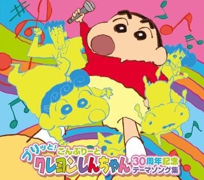 『クレヨンしんちゃん』アニメ・映画30周年を記念して、テーマソングを完全コンプリートしたCD-BOXが発売！