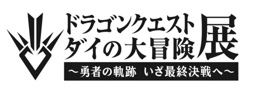 ダイの大冒険展 ドラゴンクエスト