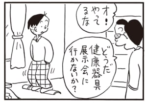 オ！やってるな　どうだ健康器具展示会に行かないか？
