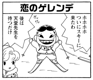 【無料漫画】毎日配信!少年アシベ(224)密かに計画進行中!?「二人のゲレンデ」キュートな“ゴマちゃん”をめぐる名作4コマ/森下裕美 14