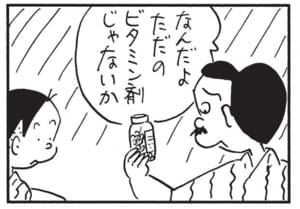 なんだよただのビタミン剤じゃないか