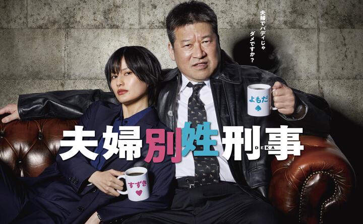 ドラマ『夫婦別姓刑事』佐藤二朗＆橋本愛の「意外バディ」が揺さぶる感情　「切なすぎて泣いた…」 