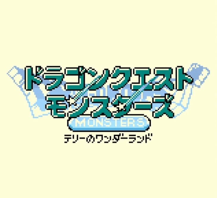 デスピサロやゾーマがぞろぞろ…ゲームボーイ『ドラクエモンスターズ　テリーのワンダーランド』ネットなき時代の“配合実験”の楽しみの画像001
