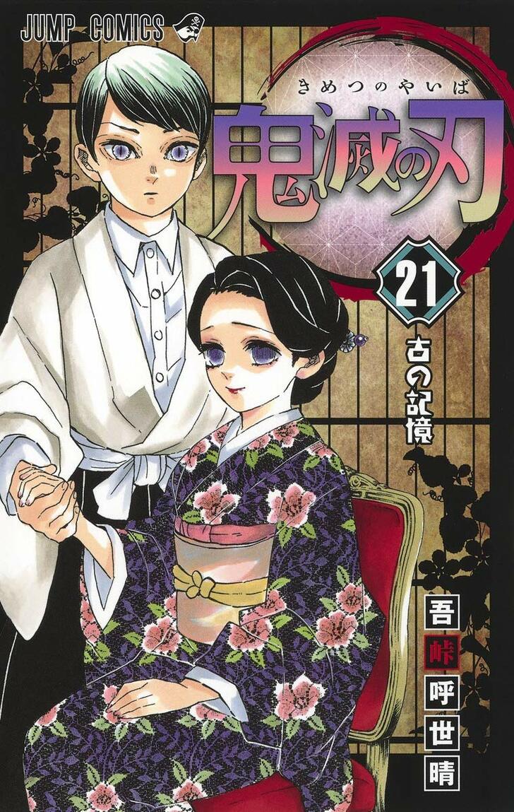 鬼滅の刃 21巻発売 のだめ 二ノ宮知子が 不死川実弥 落書きを公開 こういう三白眼な人好き ふたまん