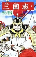 馬超に趙雲！ムーディ勝山が選ぶ『横山光輝 三国志』最もかっこいい武将ランキングの画像004