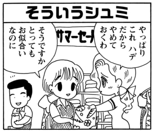 そういうシュミ やっぱりこれ ハデだからやめておくわ そうですかとってもお似合いなのに