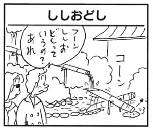 フーンししおどしっていうの？あれ