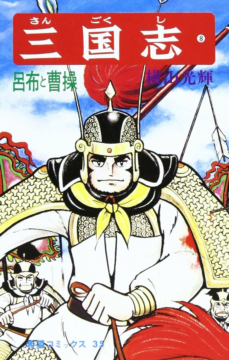 馬超に趙雲！ムーディ勝山が選ぶ『横山光輝 三国志』最もかっこいい武将ランキングの画像004