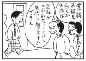 業績不振を何とかせねば　会社がつぶれたりしたら先代に顔向けができん
