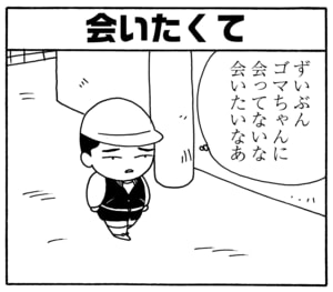 【無料漫画】毎日配信!少年アシベ(127)「会いたくて」森下裕美/キュートなゴマフアザラシの“ゴマちゃん”をめぐる名作ギャグ4コマ 6
