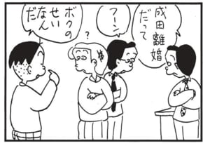 成田離婚だって フーン ボクのせいなんだ