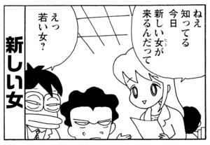 ねぇ知ってる今日新しい女が来るんだって　えっ若い女？