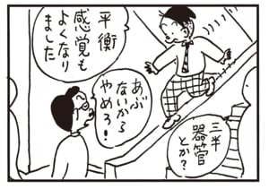 平衡感覚もよくなりました あぶないからやめろ! 三半規管とか?