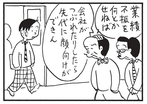 業績不振を何とかせねば 会社がつぶれたりしたら先代に顔向けができん