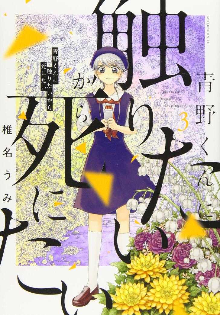 「恋愛とホラーの融合が発明」パンサー菅が語る漫画『青野くんに触りたいから死にたい』の魅力の画像003