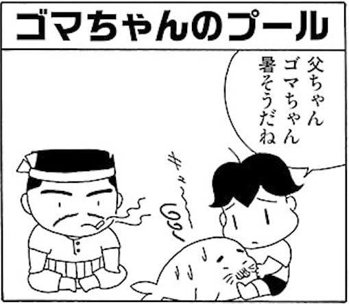 【無料漫画】毎日配信！少年アシベ（6）「ゴマちゃんのプール」森下裕美の画像