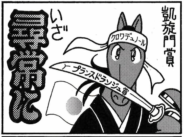 【無料漫画】競馬4コマ『馬なりde SHOW』来年こそはの画像